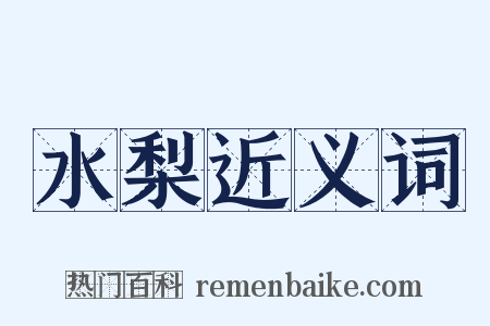 水梨近义词是什么意思的图片